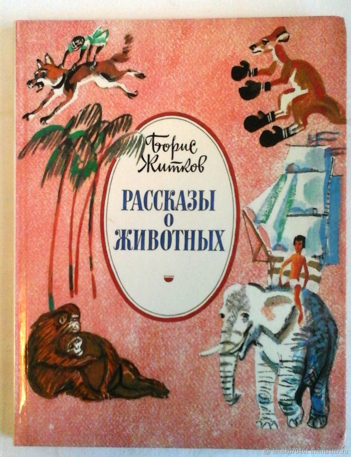 Б Житков Галка