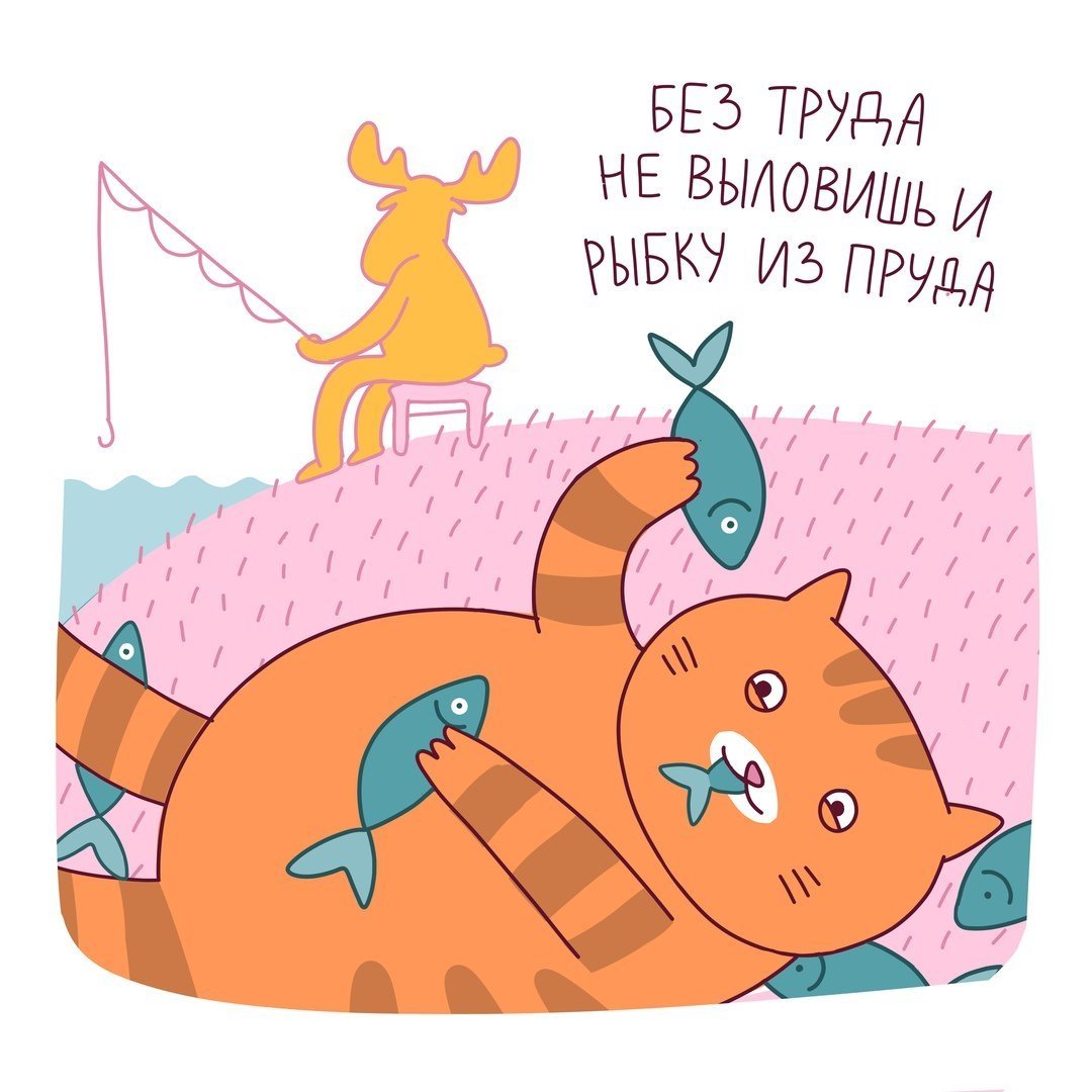 Без труда не выловишь
