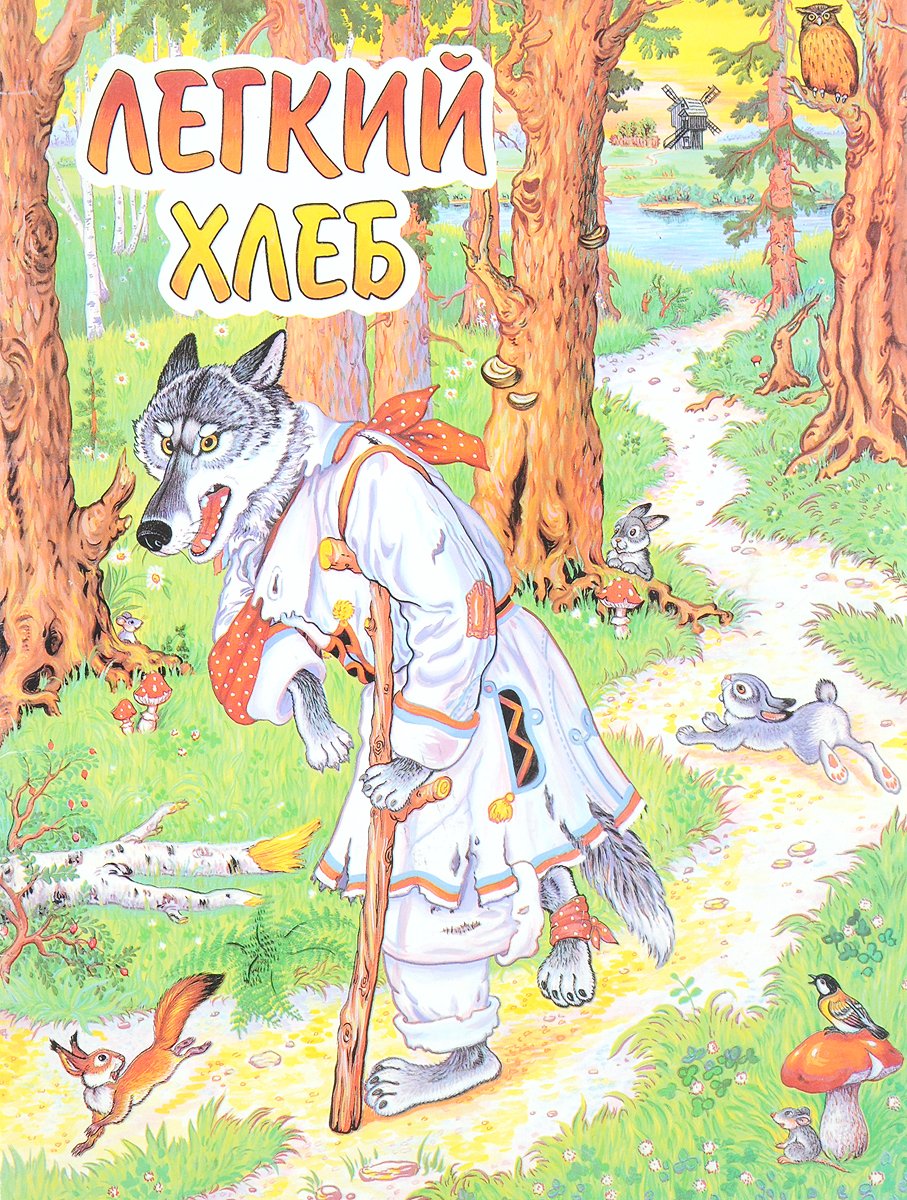 Белорусская народная сказка легкий хлеб