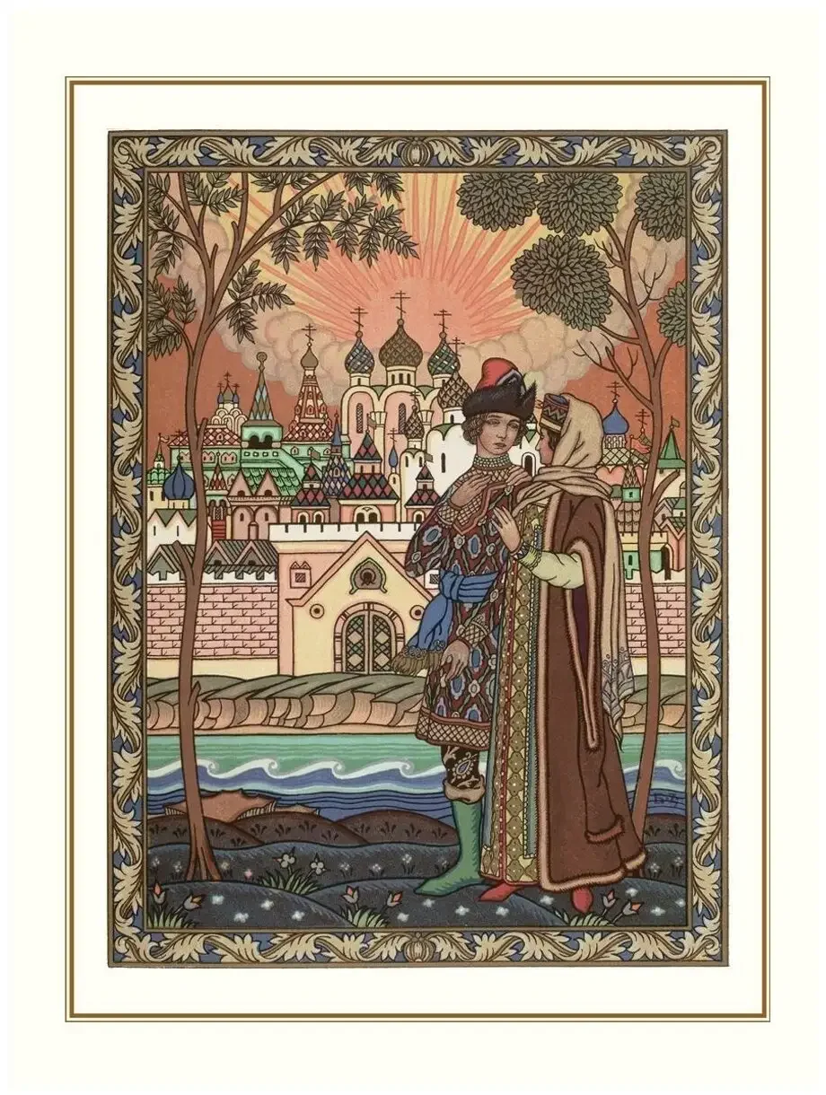 Конашевич сказка о царе Салтане