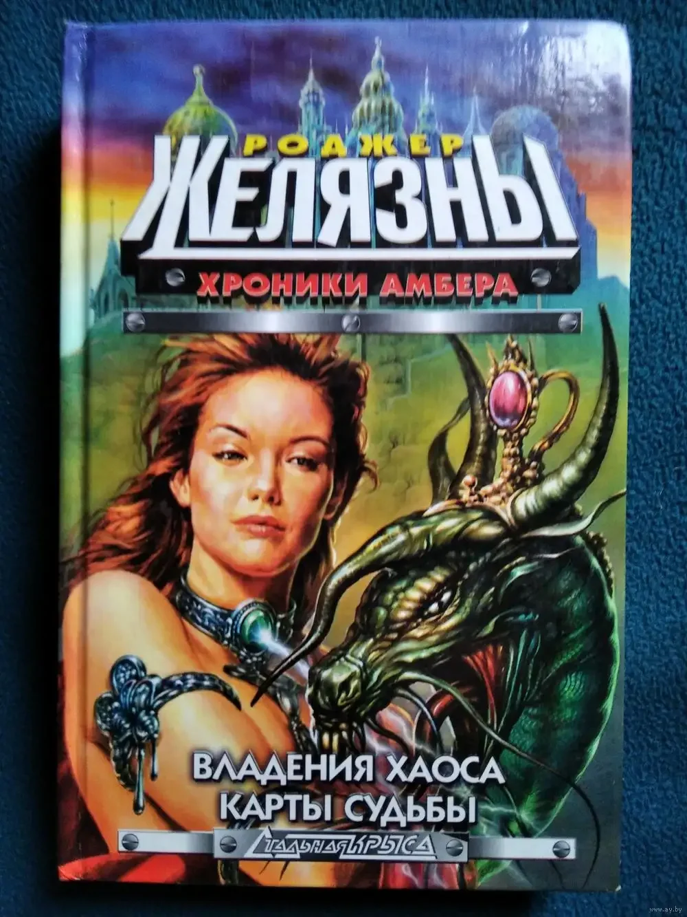 Роджер Желязны хроники Амбера том 1