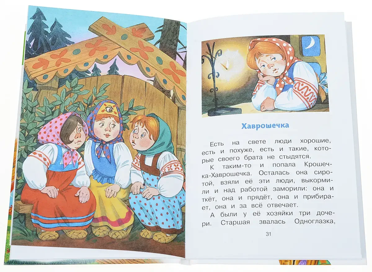 Хаврошечка одноглазка