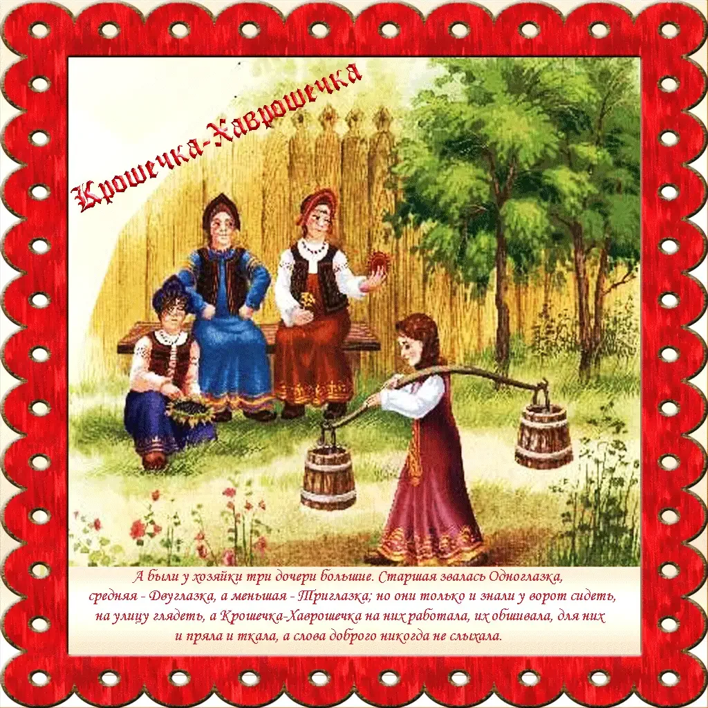 Крошечка Хаврошечка одноглазка