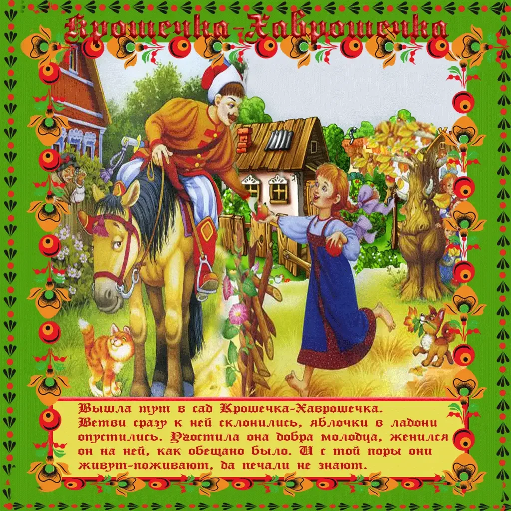 Сказки крошечка-Хаврошечка