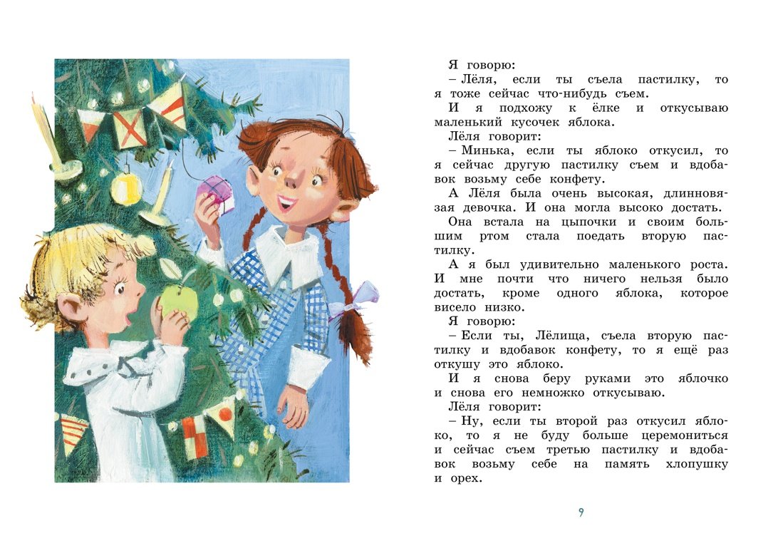 Произведения Михаила Зощенко лёля и Минька