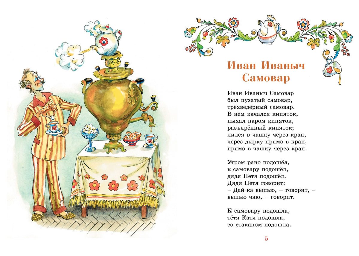 Стихотворения Хармса Иван Иваныч самовар