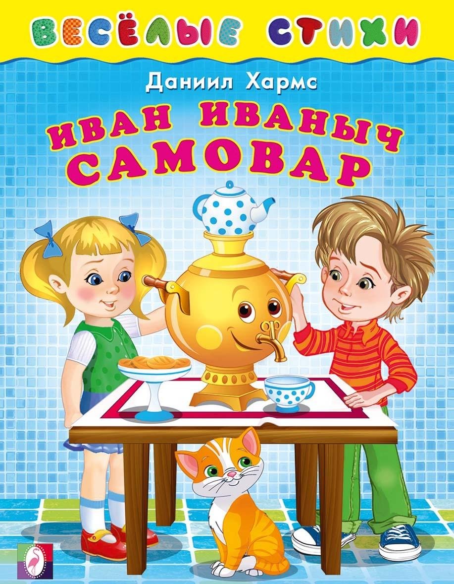 Иван Иваныч самовар Даниил Хармс