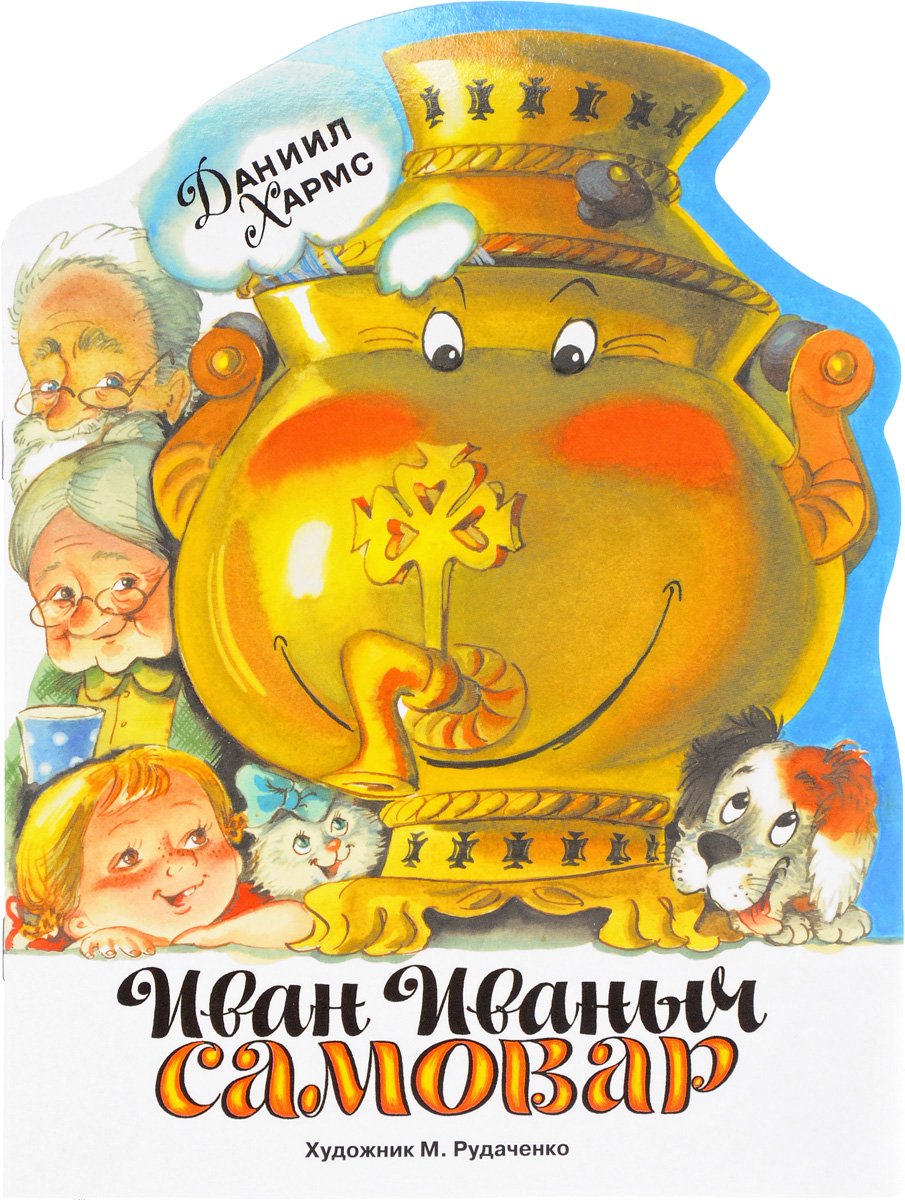 Иван Иваныч самовар Даниил Хармс