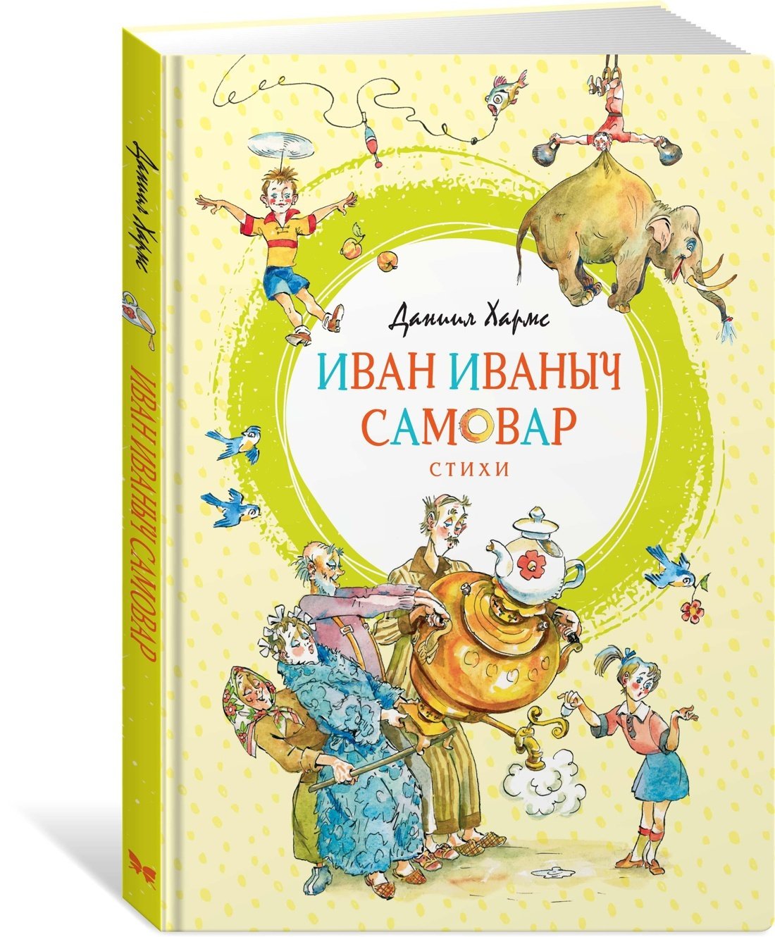 Стихотворение д.Хармса Иван Иваныч самовар