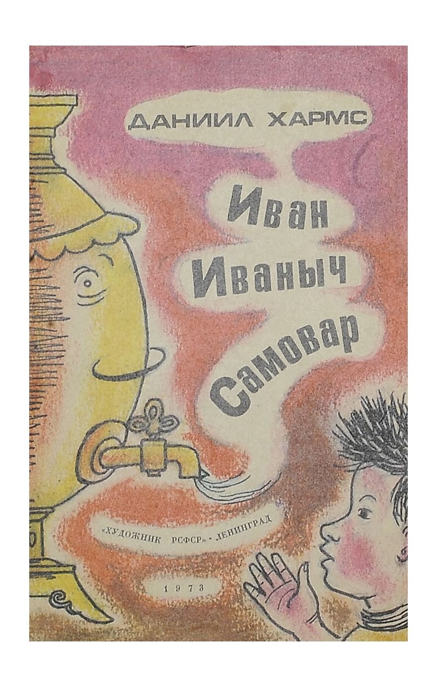 Иван Иванович самовар Хармс