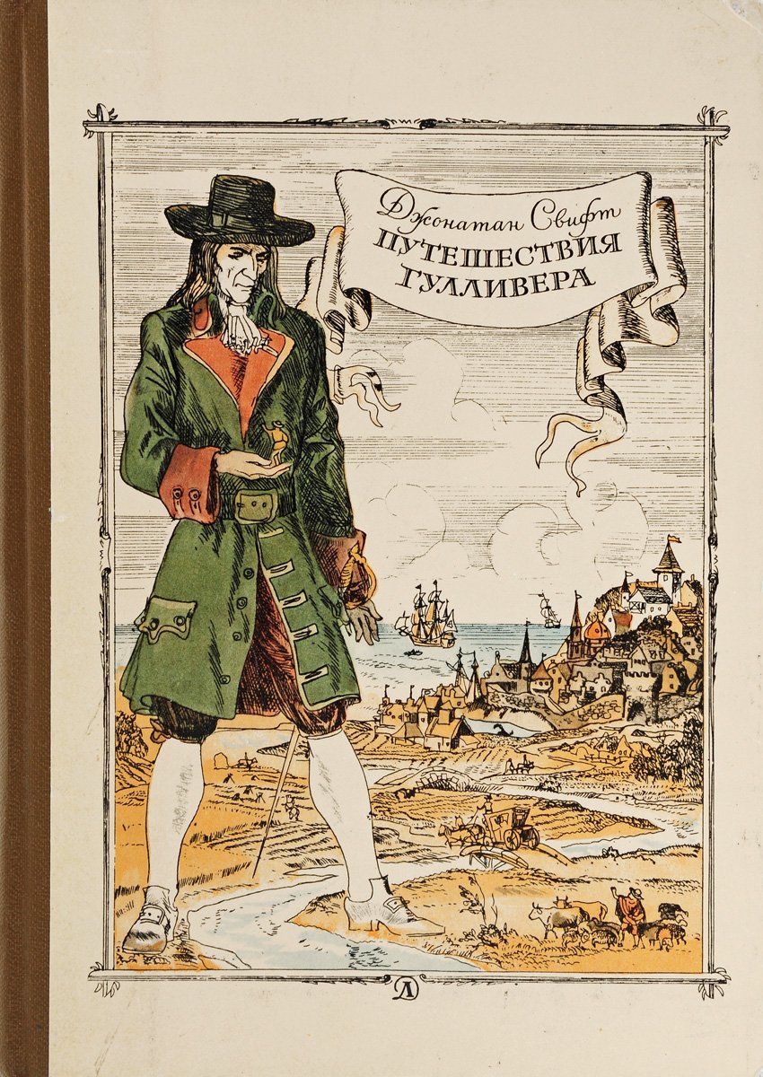 Свифт д. "путешествия Гулливера"