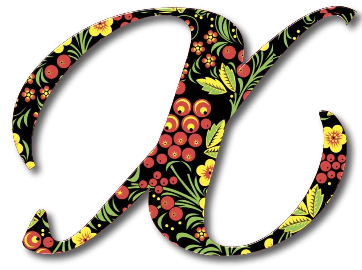 Красивые буквы