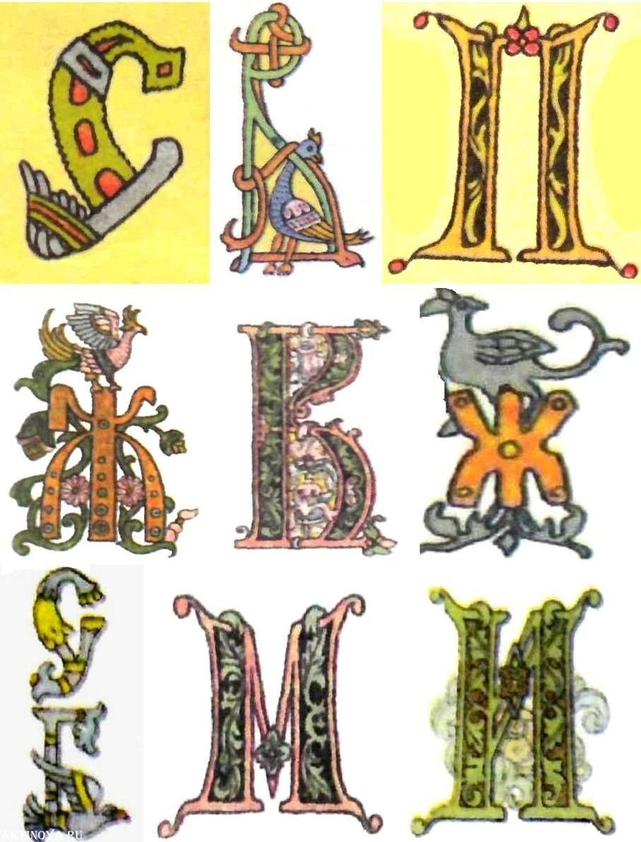 Билибин орнаменты и буквицы
