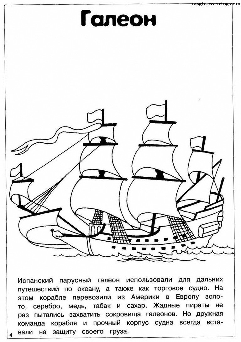 Корабль Галеон раскраска