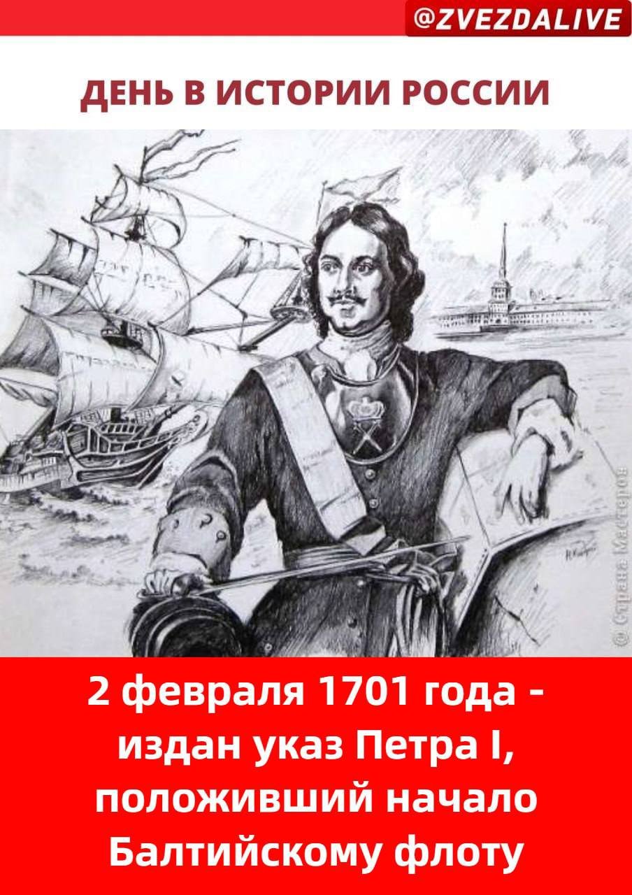 2 Февраля 1701 года Балтийский флот Петр 1