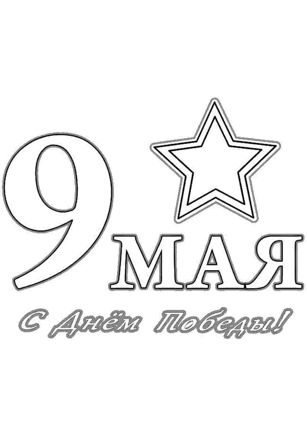 Раскраска день Победы
