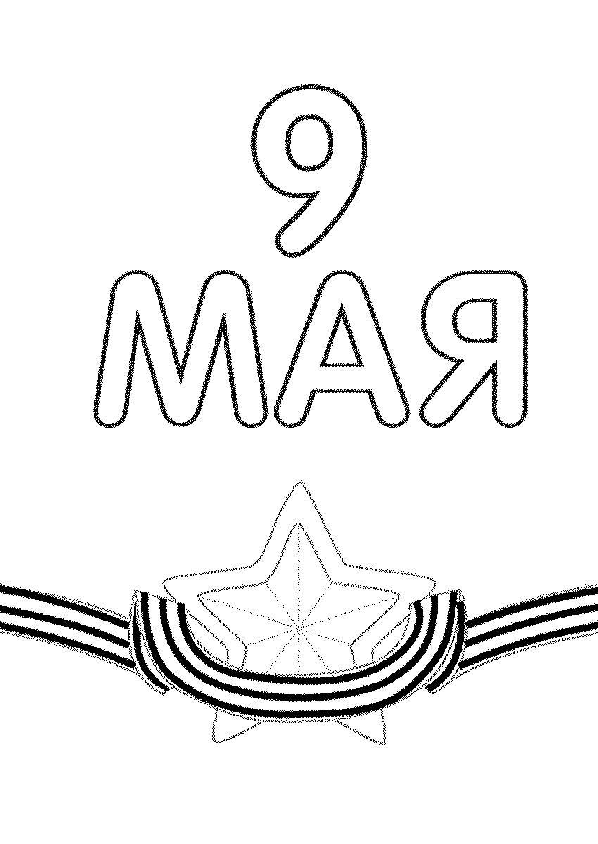 9 Мая раскраска