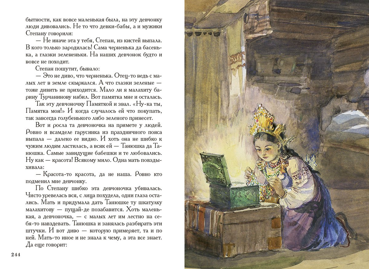 Бажов, Павел Петрович "Малахитовая шкатулка"