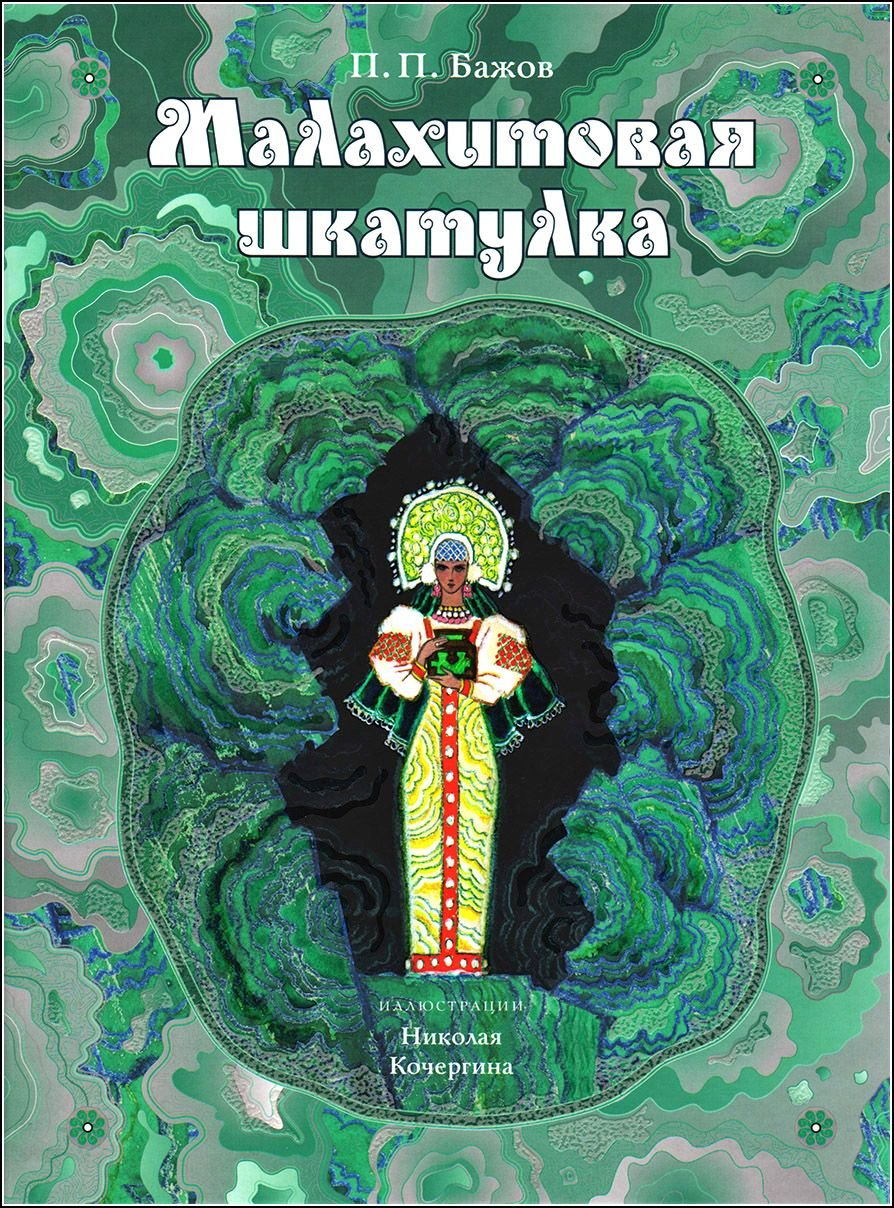 Малахитовая шкатулка хозяйка медной горы