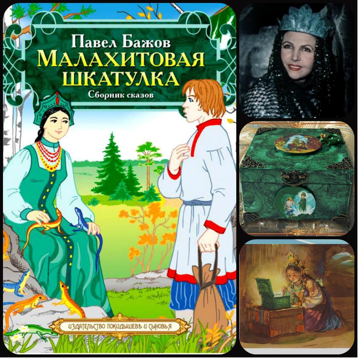 Бажов "Малахитовая шкатулка"