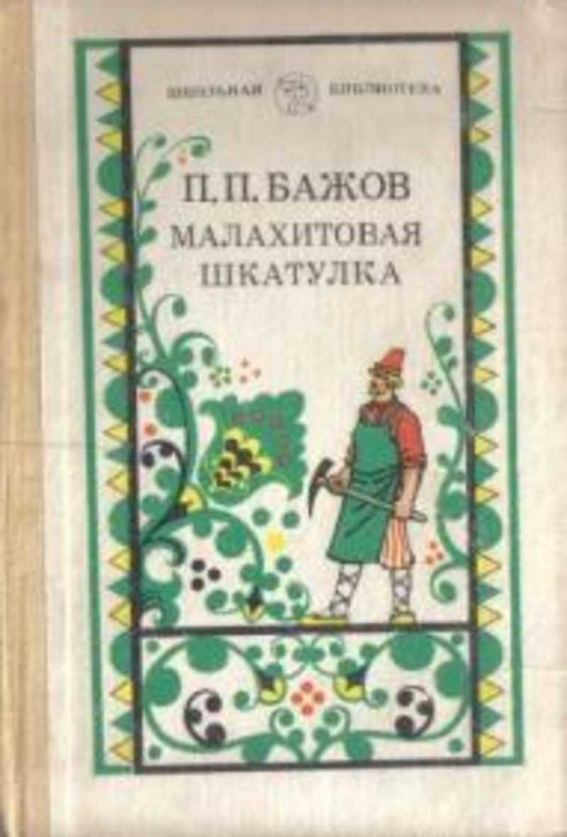 Бажов п. "Уральские сказы."