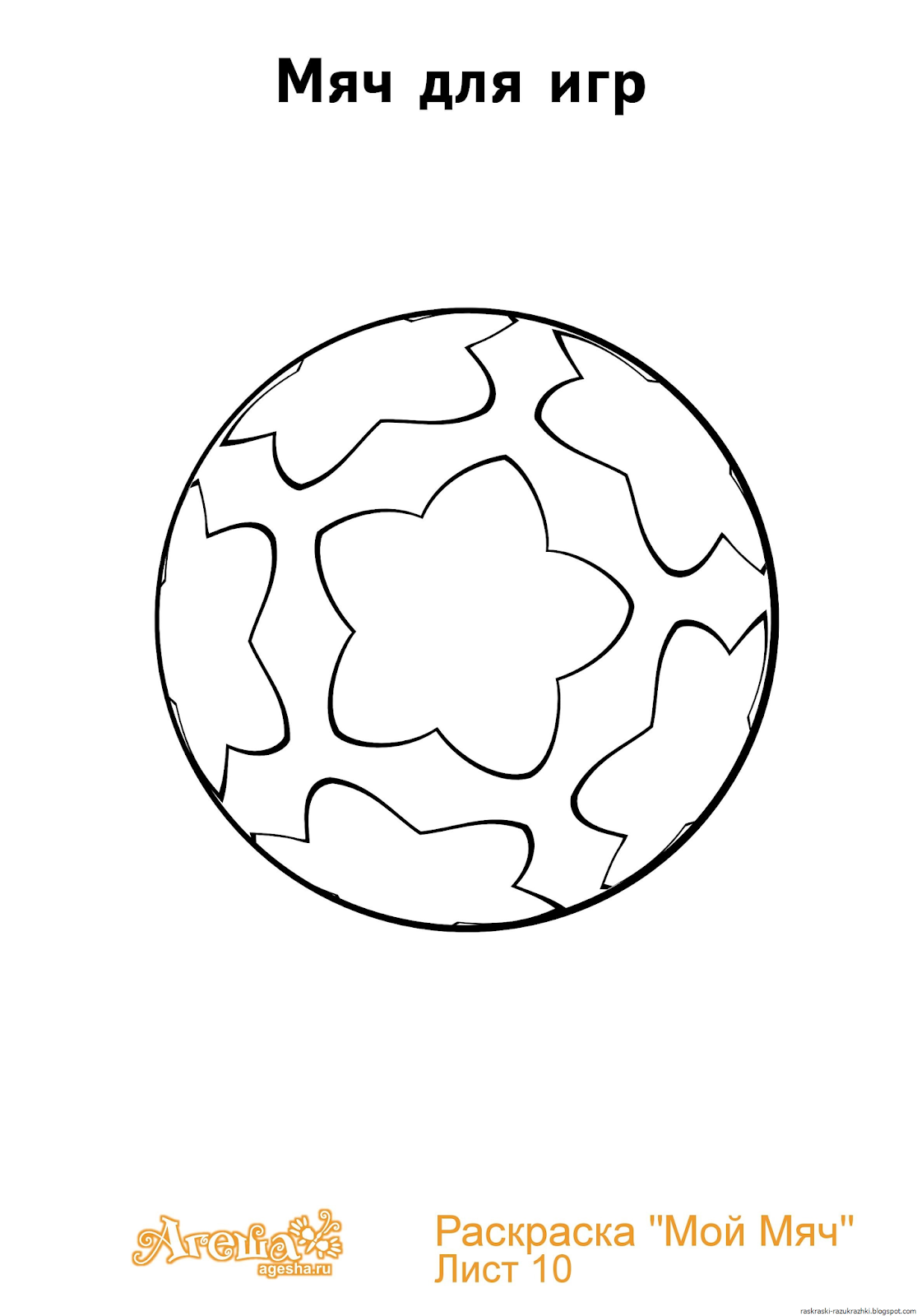 Мяч раскраска