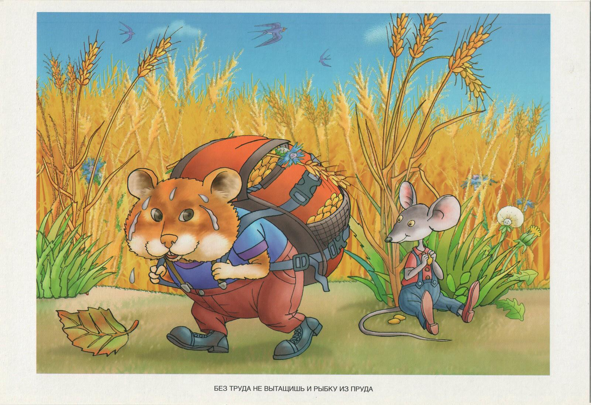 Иллюстрации к пословицам о труде