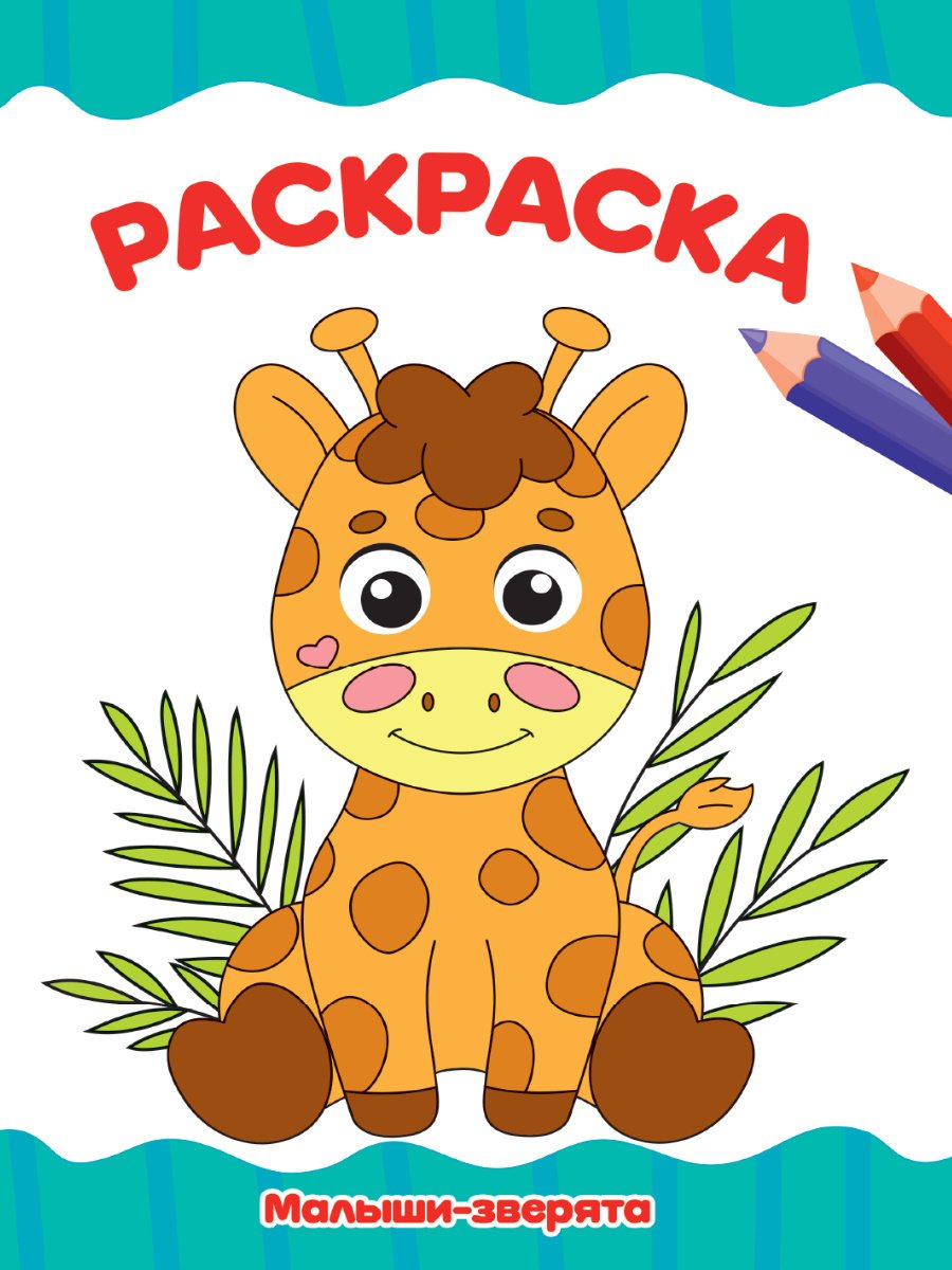 Эксмо раскраска. Веселые зверята