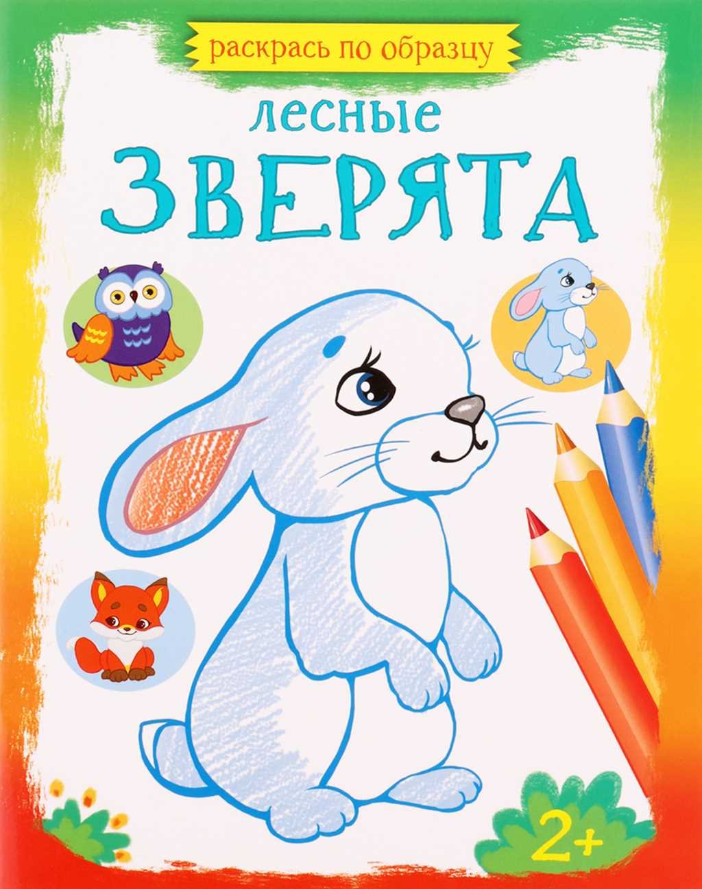 Проф-пресс раскраска. Забавные малыши