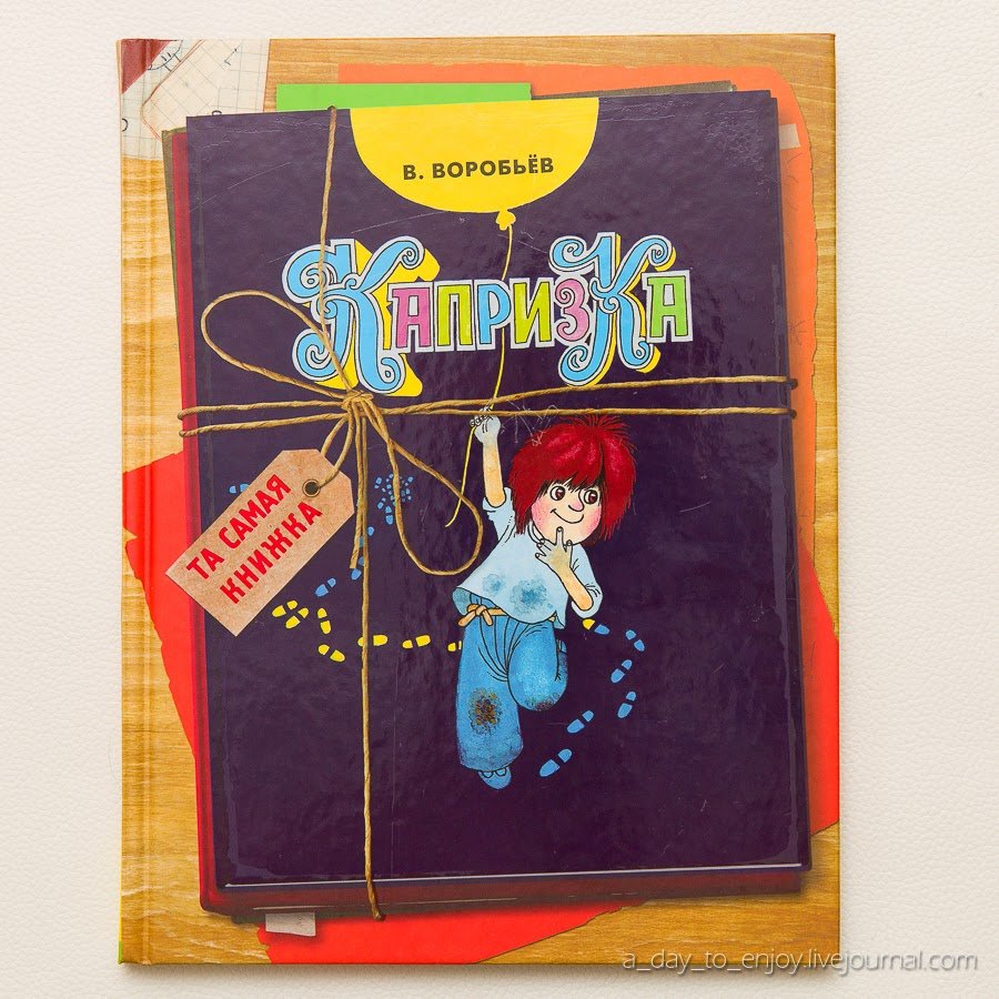 Воробьев Владимир Иванович Капризка иллюстрации