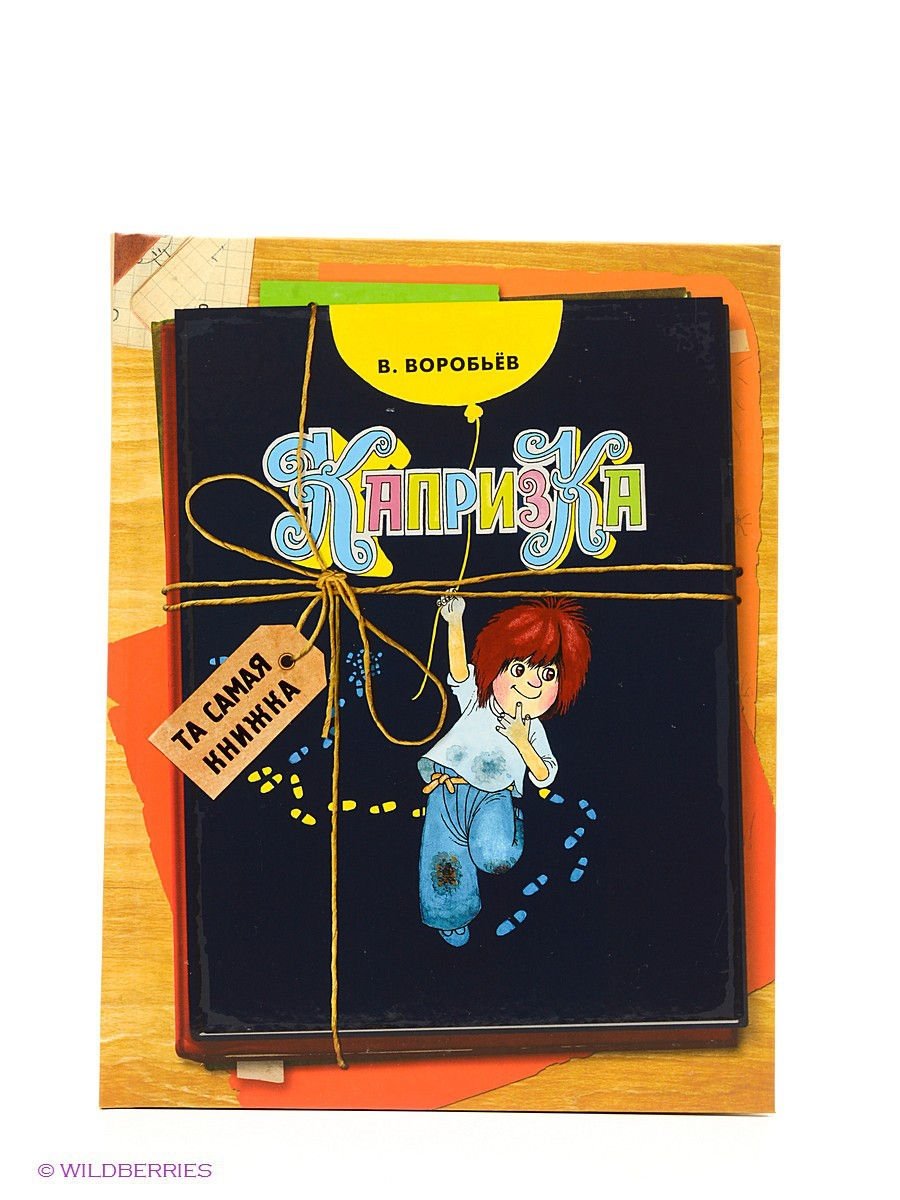 Владимир Воробьев Капризка