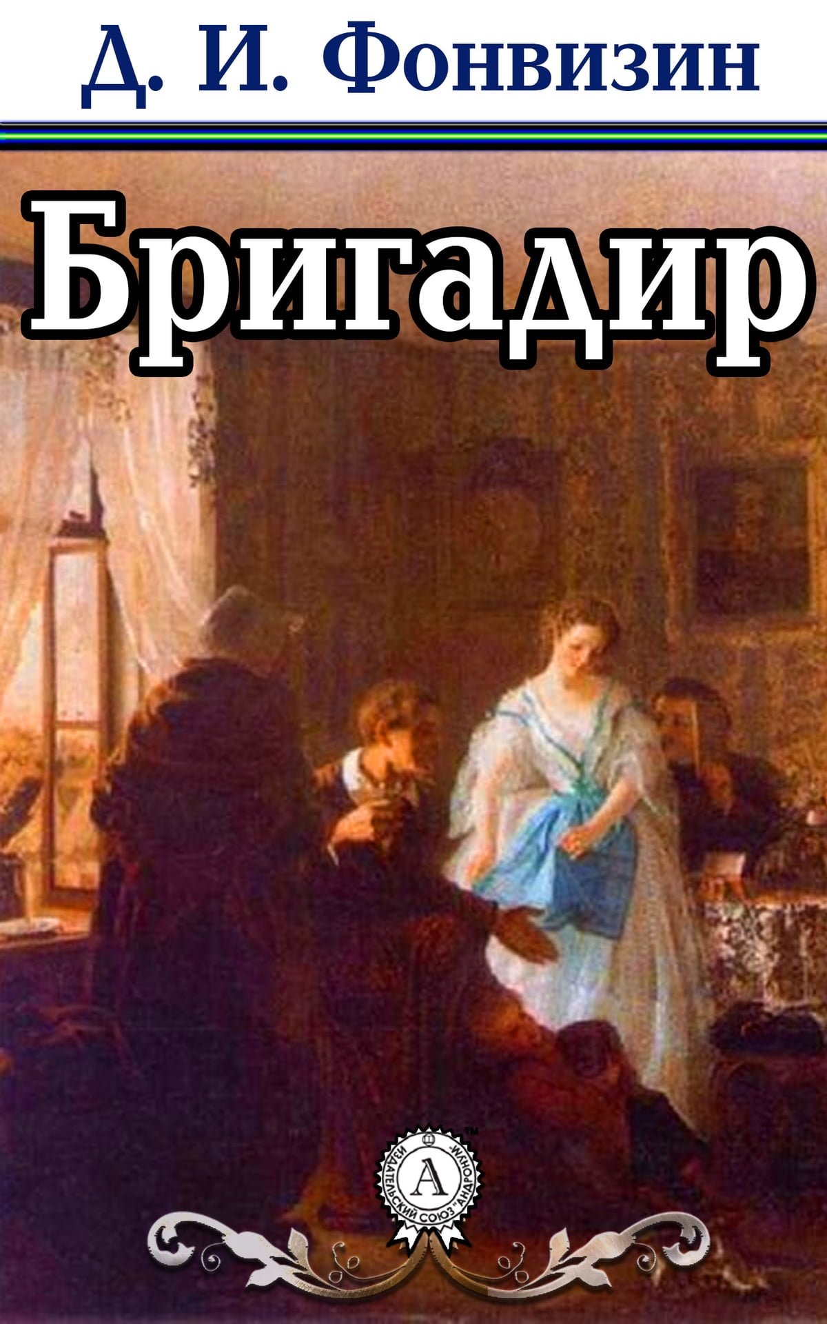 Денис Иванович Фонвизин бригадир