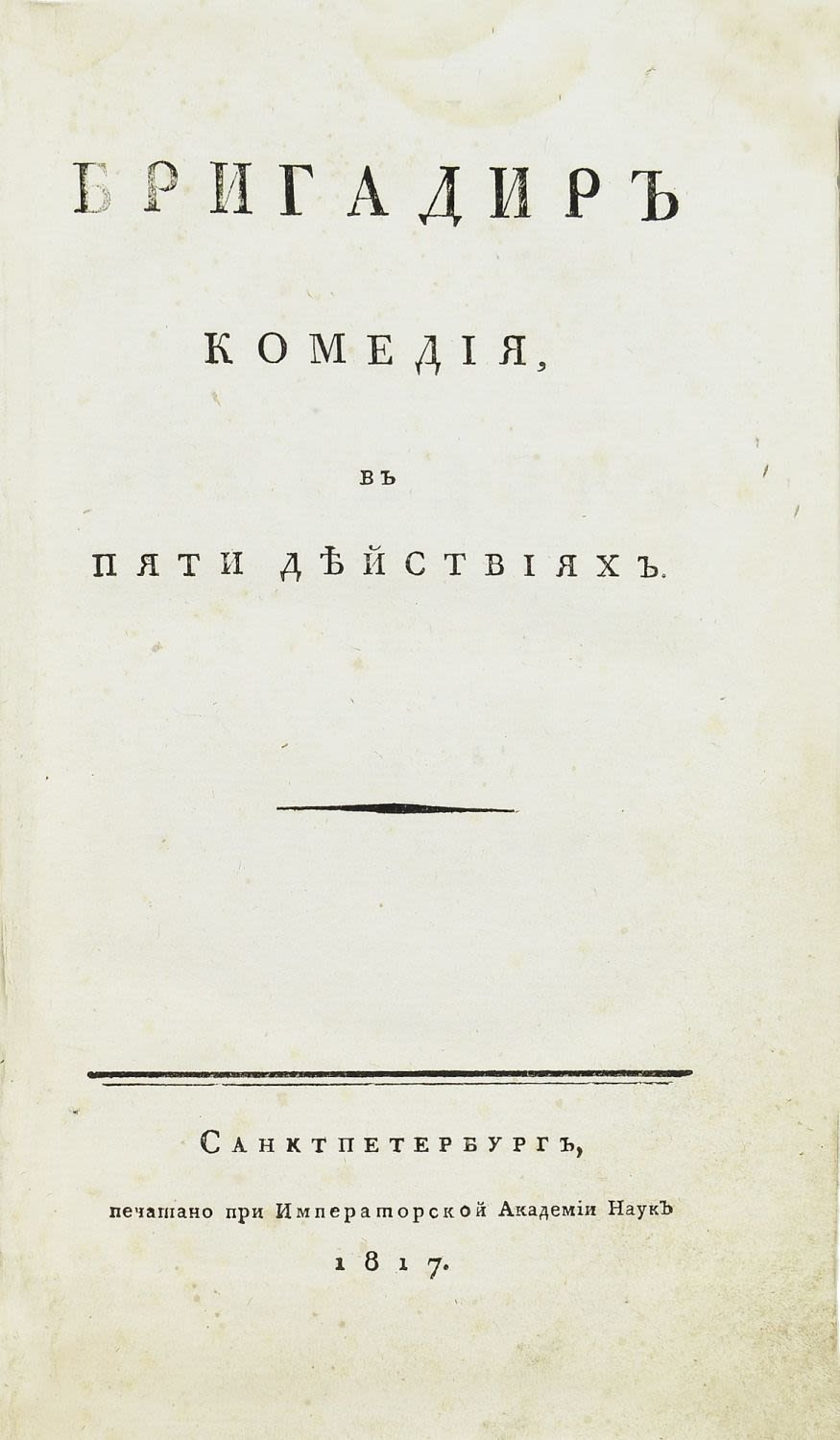 Денис Иванович Фонвизин комедия бригадир