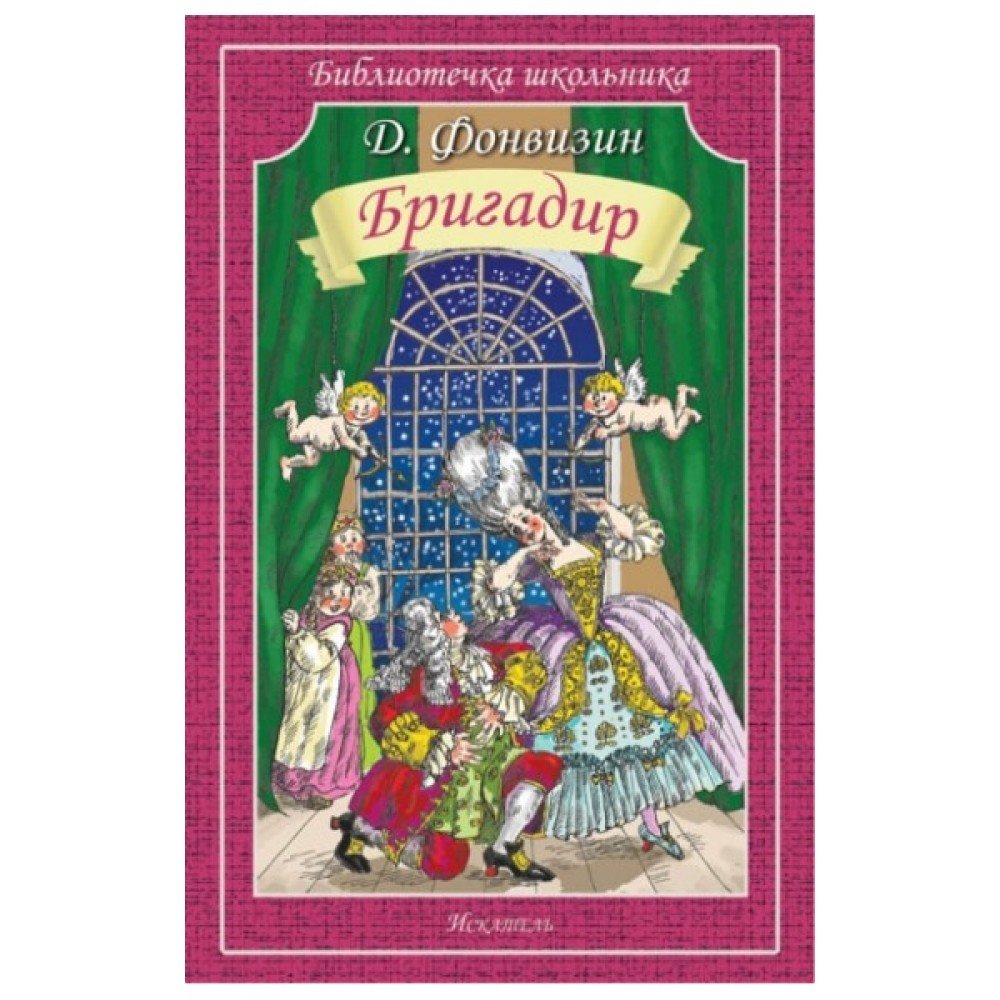 Комедия бригадир Фонвизина