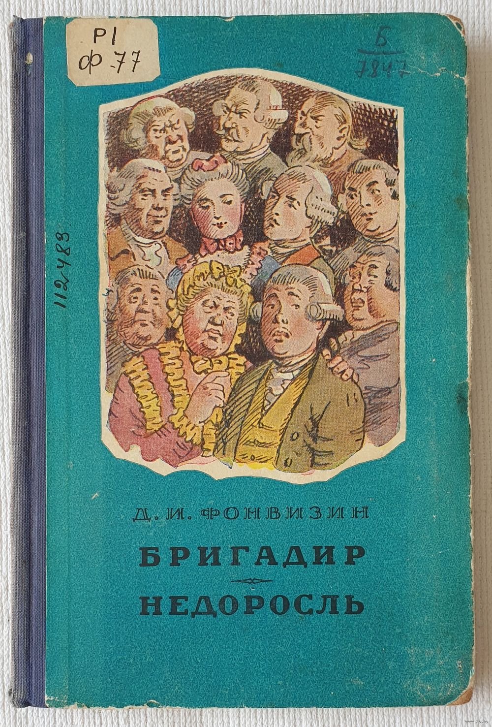 Фонвизин бригадир книга