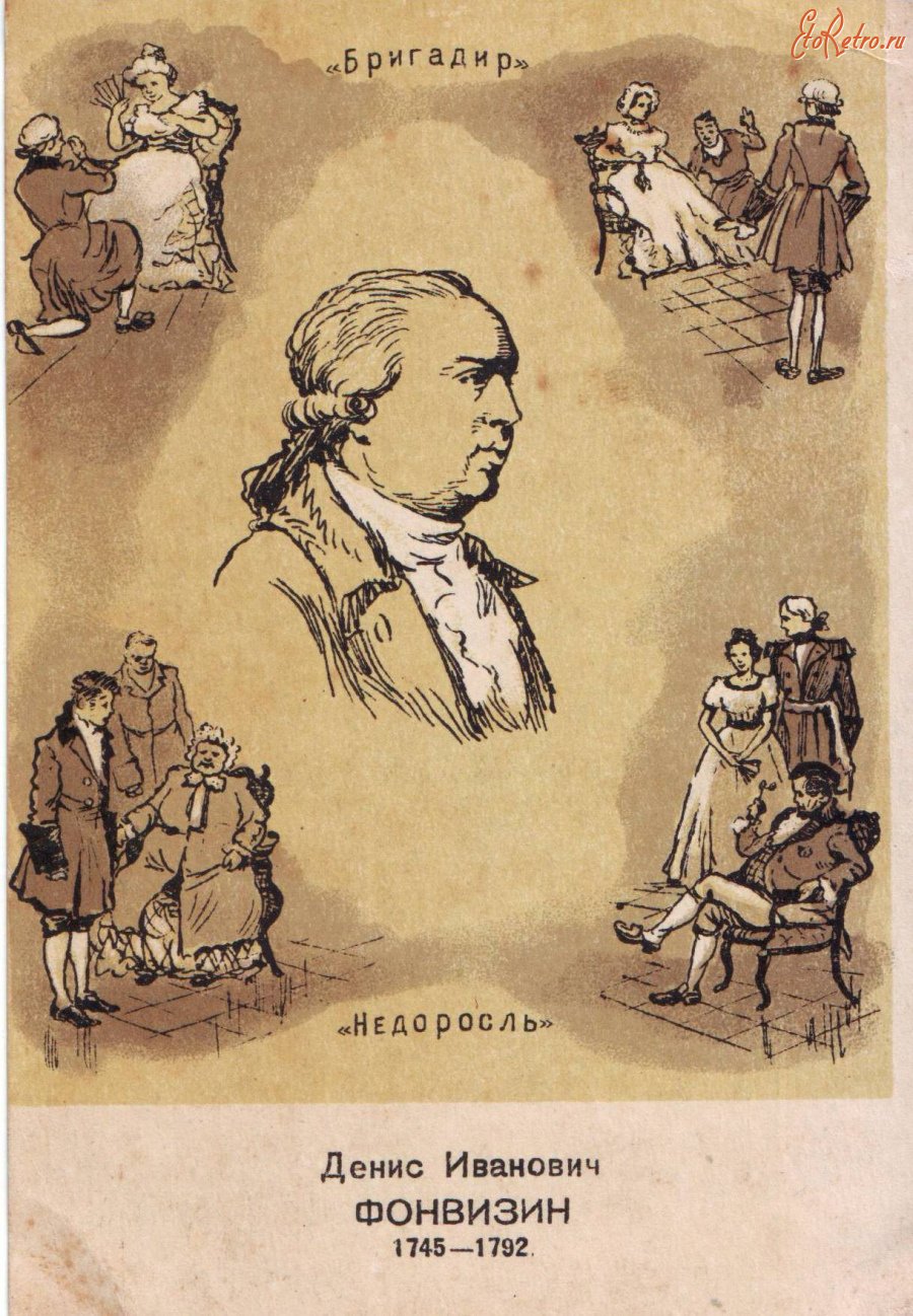 Бригадир Фонвизин обложка