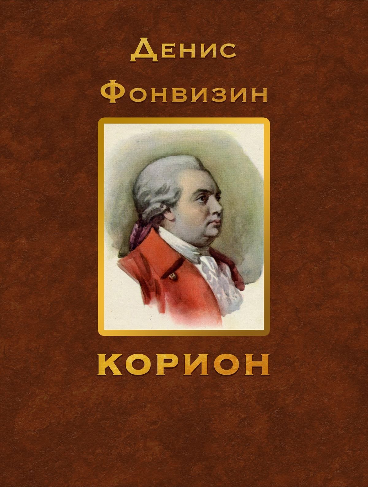 Фонвизин известные произведения