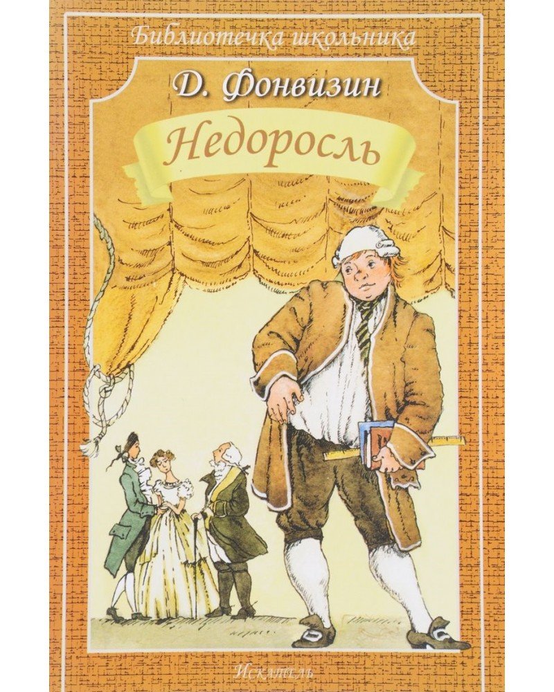 Чистосердечное признание Фонвизин