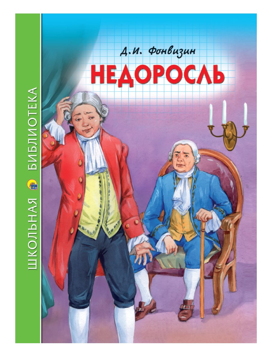 Д.И.Фонвизин Недоросль