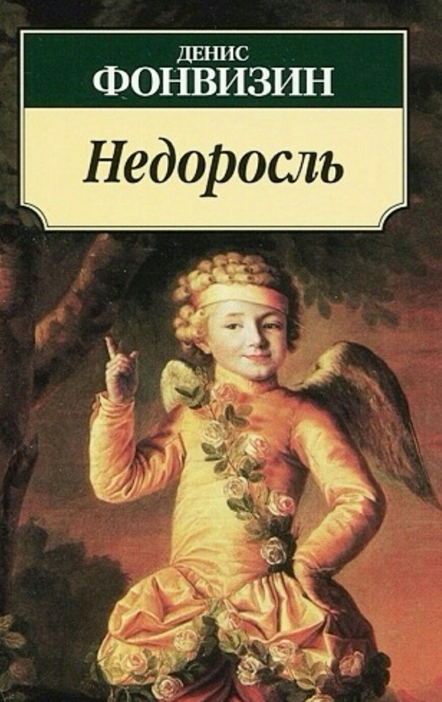 Произведения Фонвизина сборник