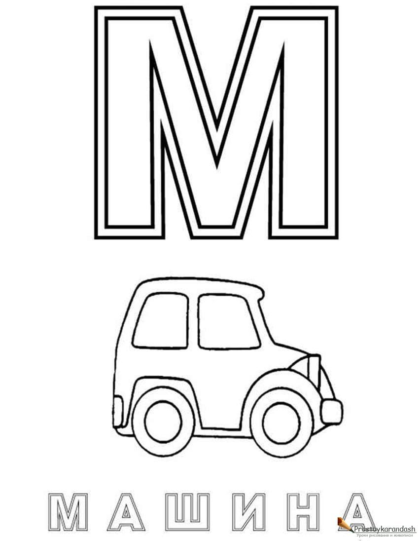 Раскраска алфавит