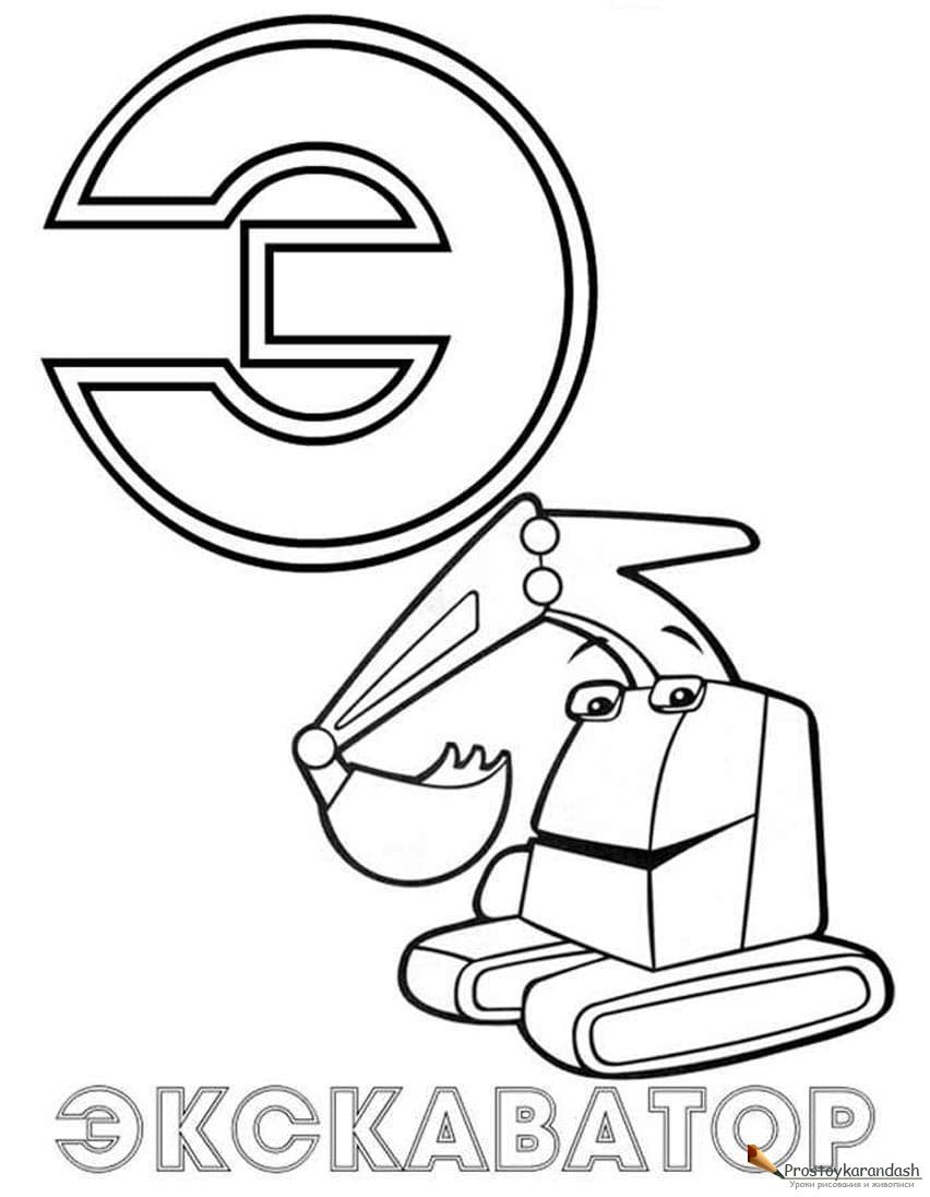 Буква э раскраска