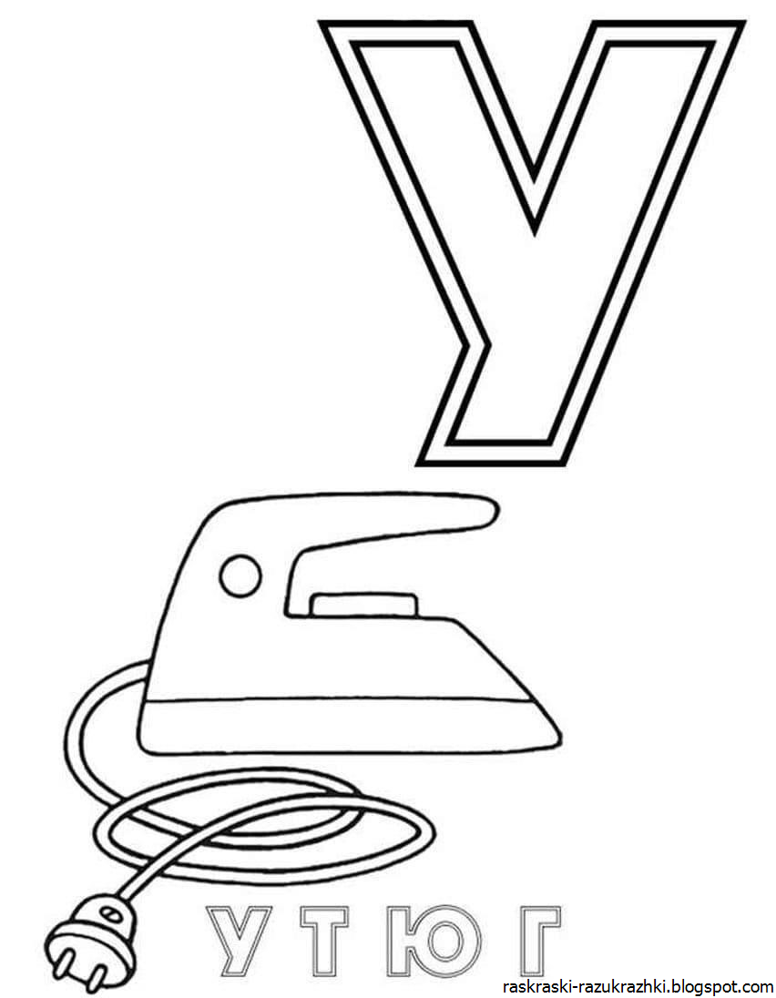 Раскраска алфавит