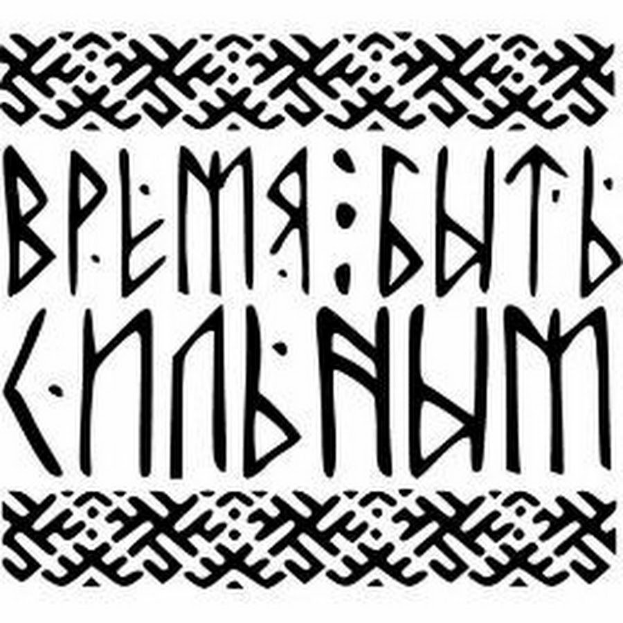 Славянские рунические надписи