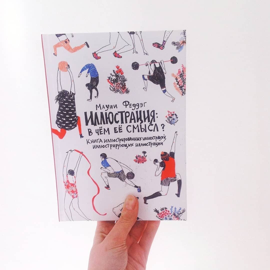 «Иллюстрация: в чем ее смысл?» От Мауни Феддэг
