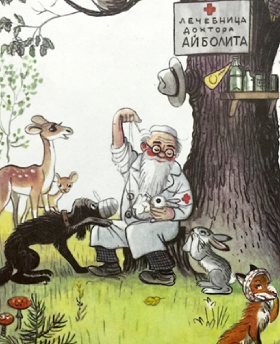 Чуковский корней "доктор Айболит"