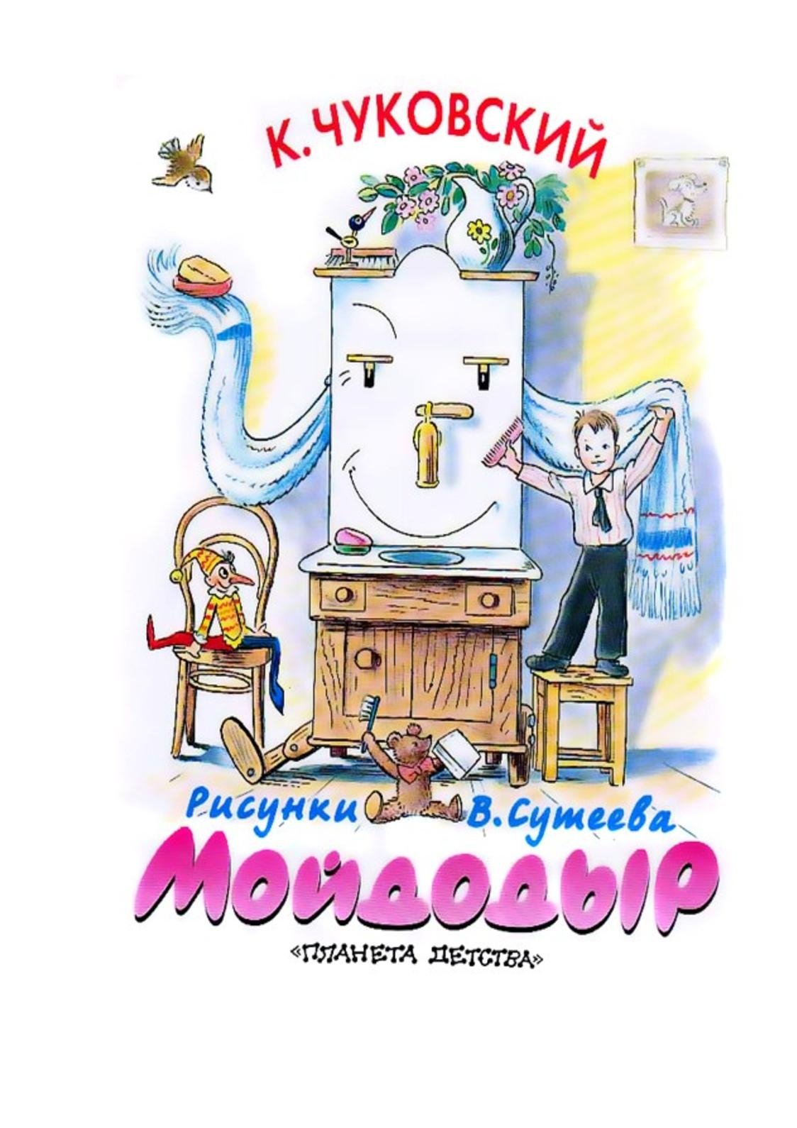 Чуковский, корней Иванович "Мойдодыр"