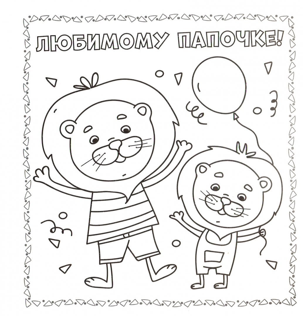 С днём рождения мужчине раскраска