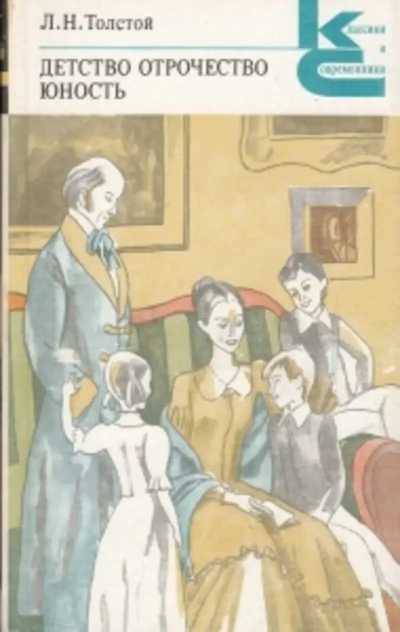 Лев толстой "отрочество"