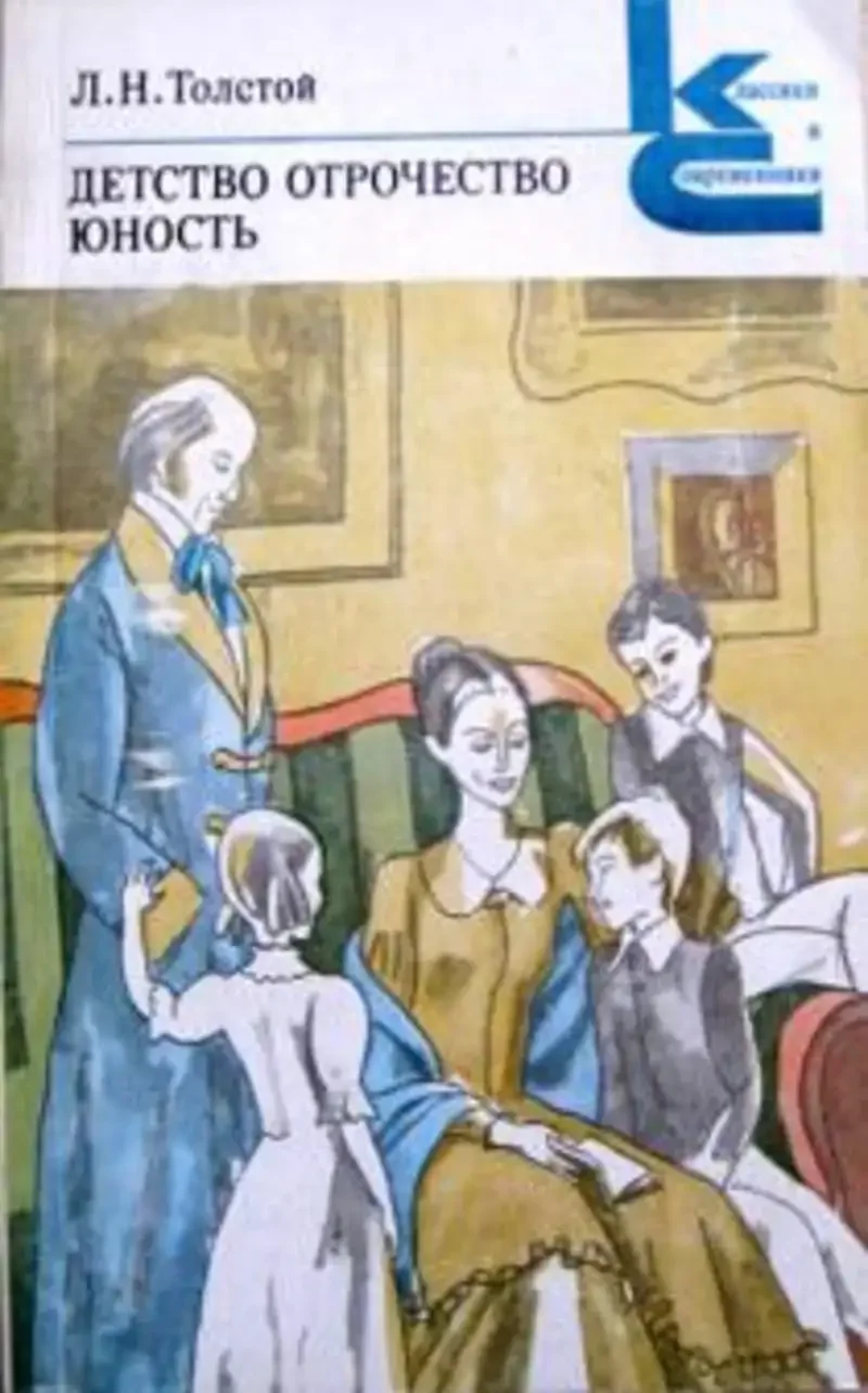 Детство л н Толстого